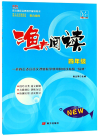 渔夫阅读（四年级 新课标）