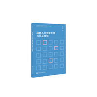 战略人力资源管理与员工绩效