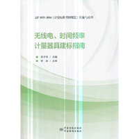 无线电、时间频率计量器具建标指南:JJF 1033-2016《计量标准考核规范》实施与应用