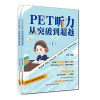 PET听力从突破到超越(Ⅰ,Ⅱ)