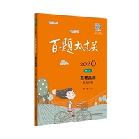 2020百题大过关.高考英语:听力百题（修订版）