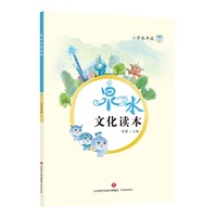 泉水文化读本（小学低年段）