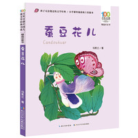 百年百部中国儿童文学经典书系·蚕豆花儿(精选注音书)