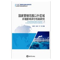 国家管辖范围以外区域环境影响评价机制研究