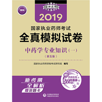 2019国家执业药师考试用书中药教材   全真模拟试卷   中药学专业知识（一）（第五版）