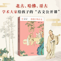 给孩子的古文（给孩子系列12）