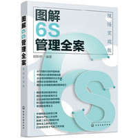 图解6S管理全案：现场实战版