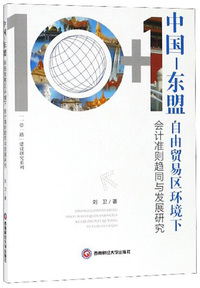 中国 东盟自由贸易区环境下会计准则趋同与发展研究