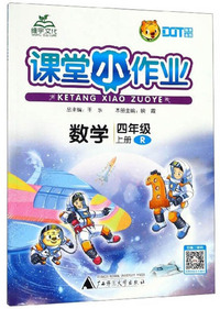 课堂小作业：数学（四年级上册 R）