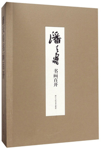 潘天寿书画百开