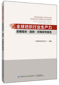 2018\2019中国纺织工业发展报告