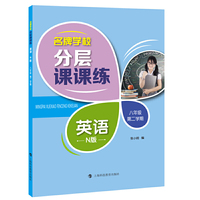 名牌学校分层课课练  英语  N版  八年级第二学期