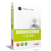 数据结构实践教程(C语言版)