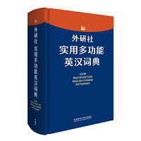 外研社实用多功能英汉词典