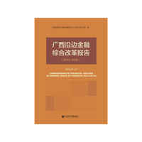 广西沿边金融综合改革报告（2013-2018）