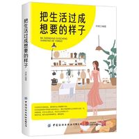 把生活过成想要的样子