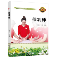 全国通用职业（就业）技能培训丛书--催乳师