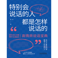 特别会说话的人都是怎样说话的