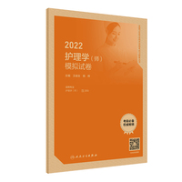 人卫版·2022护理学（师）模拟试卷·2022新版·职称考试
