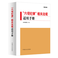 “六项纪律”相关法规适用手册（第五版）