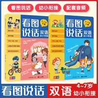 看图说话 双语幼小衔接 4～7岁 （全2册）说话指导 想象力开发 儿童益智物 配双语音频 可听、可、可说