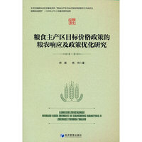 粮食主产区目标价格政策的粮农响应及政策优化研究