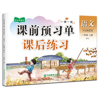 一年级上册语文课前预习单课后练习 小学语文同步人教版强化训练知识点梳理 课前辅导课后巩固练习册