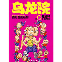 乌龙院四格漫画9