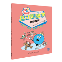 这才是数学·基础几何