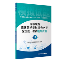 同等学力临床医学学科综合水平全国统一考试模拟试题（第14版）