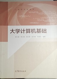 的大学计算机基础