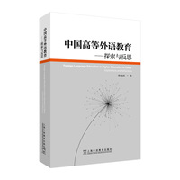 中国高等外语教育——探索与反思