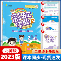 彩虹作业帮 数学 二年级上册北师版（BS版）课本同步练习册