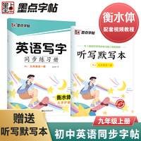 墨点字帖 衡水体初中生英语写字同步写字课练习册 9年级全一册字帖课本同步生字描红天天练同步写字帖