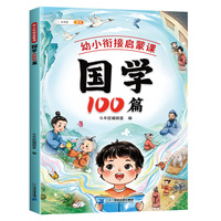 斗半匠国学100篇经典书籍弟子规论语国学经典 幼儿启蒙早教书四书五经国学经典书籍启蒙课外书