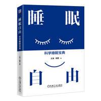 睡眠自由：科学睡眠宝典