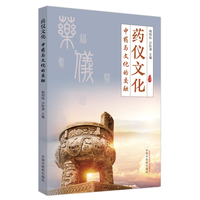 药仪文化 : 中药与文化的交融
