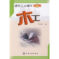 建筑工人操作指南-木工(建筑工人操作指南)