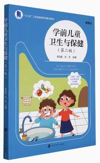 学前儿童卫生与保健(第二版)