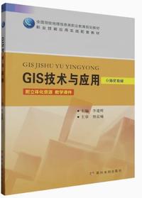 GIS技术与应用