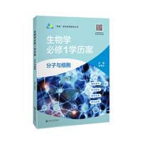 “双新”名校名师助学丛书——生物学必修1学历案·分子与细胞（上海）