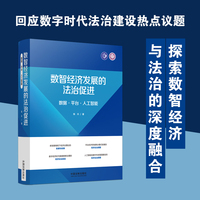 数智经济发展的法治促进：数据·平台·人工智能