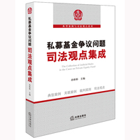 私募基金争议问题司法观点集成