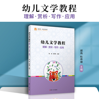 幼儿文学教程 理解·赏析·写作·应用