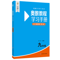 奥数教程（第八版）学习手册 九年级