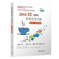 Java EE(SSM)企业应用实战(第2版·微课视频版)