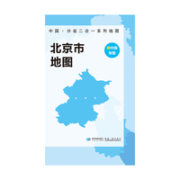 北京市地图 中国·分省二合一系列A面中国B面分省双面折叠防水约97x68cm