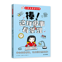 小学生进步之书：棒！这样做事有条理