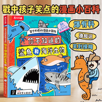 笑个不停的漫画小百科 你不知道的鲨鱼和海洋生物 乐乐趣6岁+爆笑涂鸦科普漫画书
