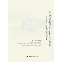 坚持和完善中国特色社会主义监狱制度——第十一届监狱学论坛文集